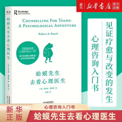 新华书店正版 蛤蟆先生去看心理医生 蛤蟆先生看心理医生 心理学书籍 心理医生 心理咨询入门书心理学畅销读物 果麦
