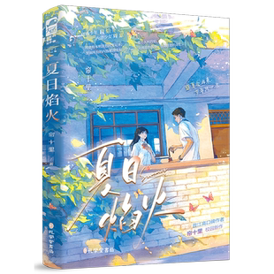 夏日焰火