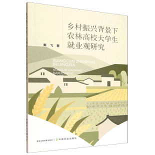 乡村振兴背景下农林高校大学生就业观研究