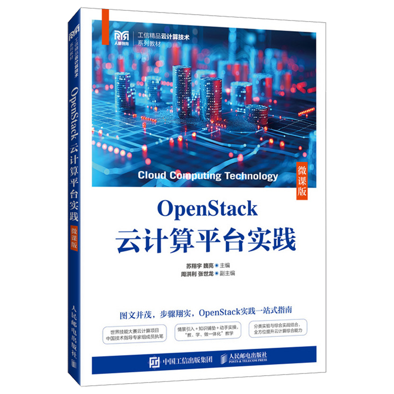 OpenStack云计算平台实践:微课版