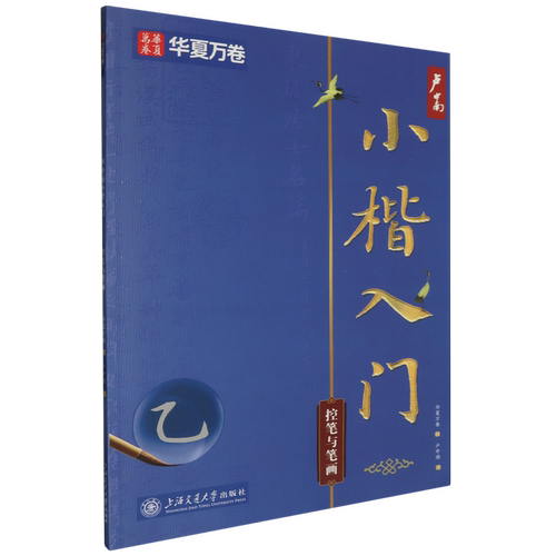 卢中南小楷入门.控笔与笔画