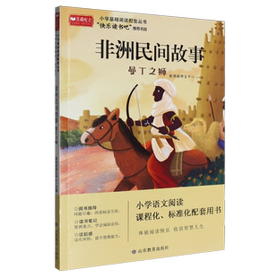 【新华书店 正版书籍】非洲民间故事.曼丁之狮