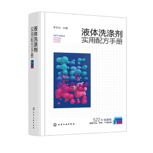液体洗涤剂实用配方手册