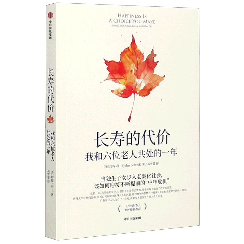 长寿的代价(我和六位老人共处的一年)