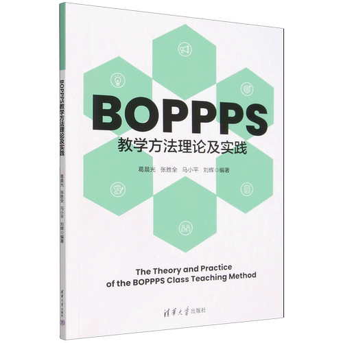【新华书店 正版书籍】BOPPPS教学方法理论及实践