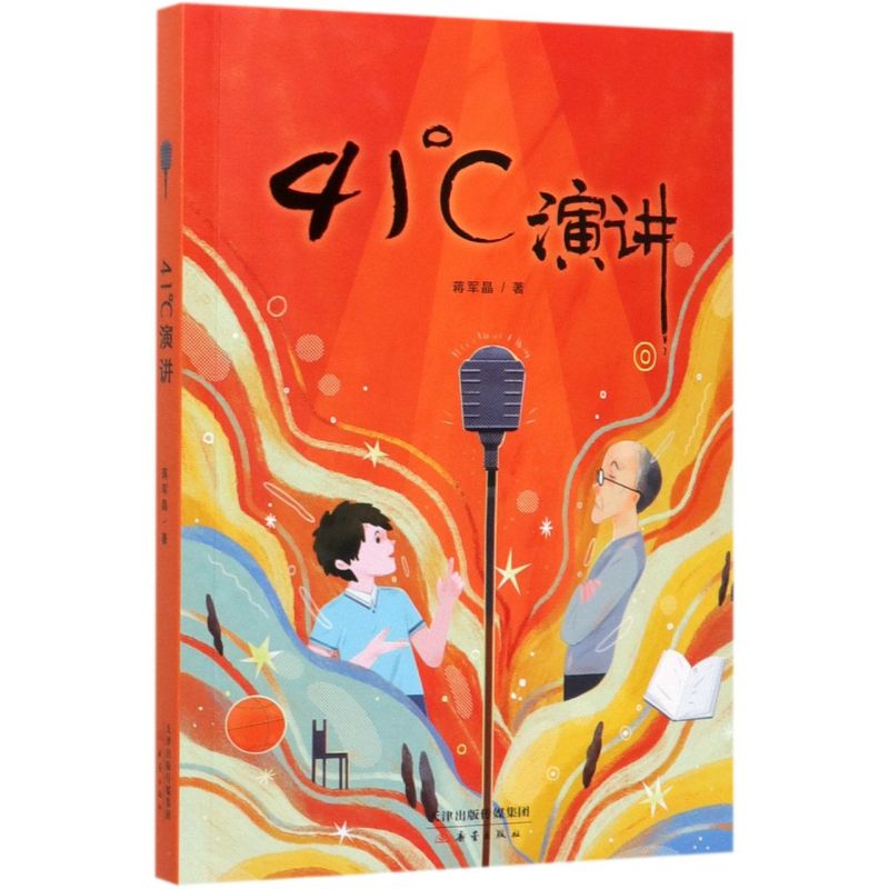 41℃演讲 新蕾出版社小学生四年级五年级5六年级四五课外书老师推荐阅读儿童文学小说41度演讲蒋军晶新作班班有读推荐书目