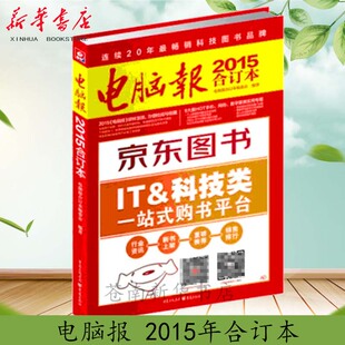 电脑报(2015合订本)电脑报畅销22年科技图书 电脑数码游戏用户IT工具书 计算机笔记本硬件评测APP软件应用评论周刊杂志