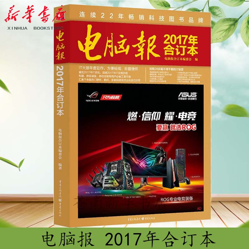 电脑报合订本2017年电脑报畅销22年科技图书电脑数码游戏用户IT工具书计算机笔记本硬件评测APP软件应用评论周刊杂志