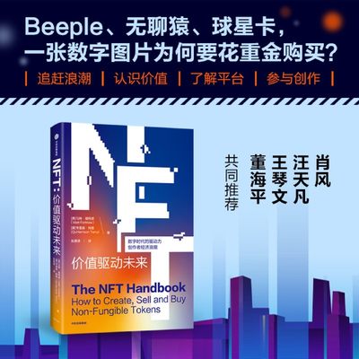 现货 NFT 价值驱动未来 马特福特诺 等著 一本实用的NFT入门指南 一本全面了解NFT这一前沿技术的科普读物 中信出版 正版