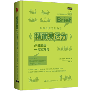 【新华书店 正版书籍】精简表达力:少说废话,一句顶万句
