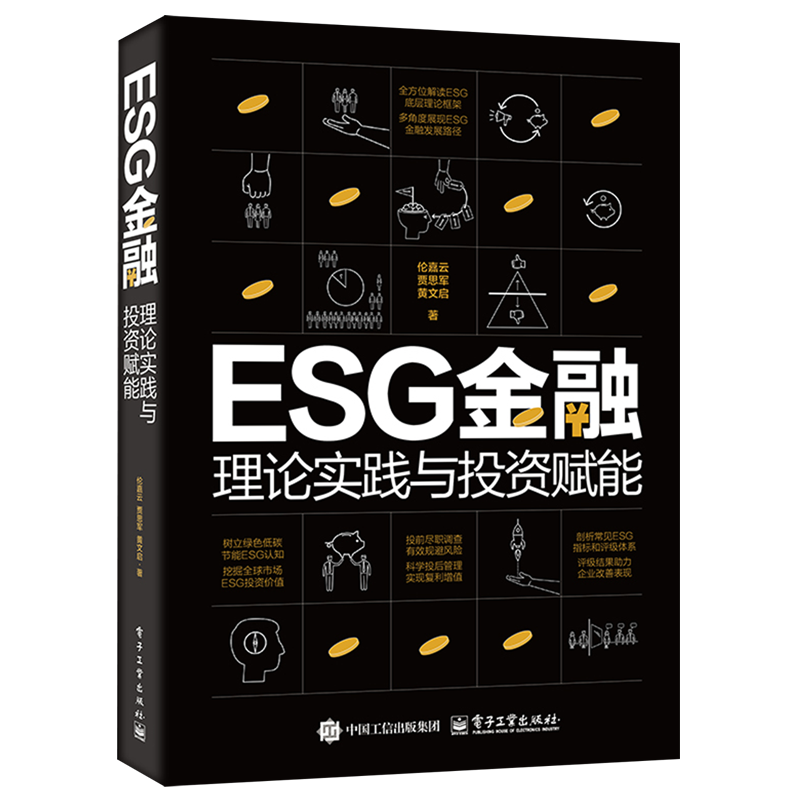 ESG金融:理论实践与投资赋能