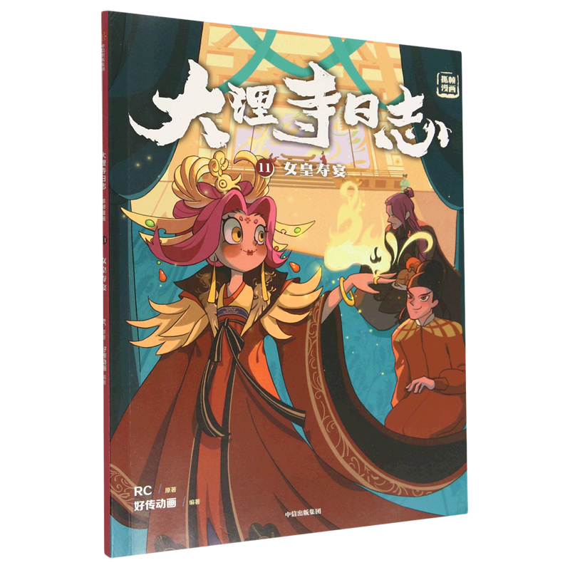 大理寺日志(抓帧漫画11女皇寿宴)