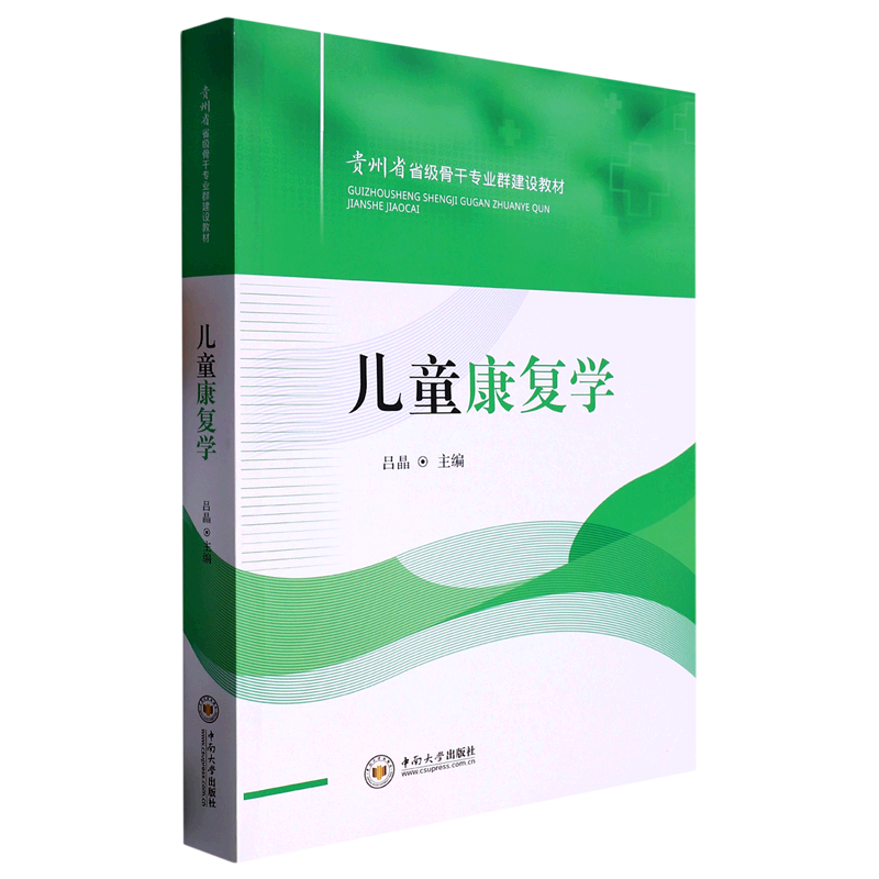 新华书店正版书籍儿童康复学(贵州省省级骨干专业群建设教材)生活养生保健医药卫生