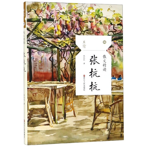 张抗抗(散文精读)/且读 美好与温馨 美丽与哀愁 感动与欣慰 抒情人物游记评论 张抗抗散文精选集 学生课外美文阅读