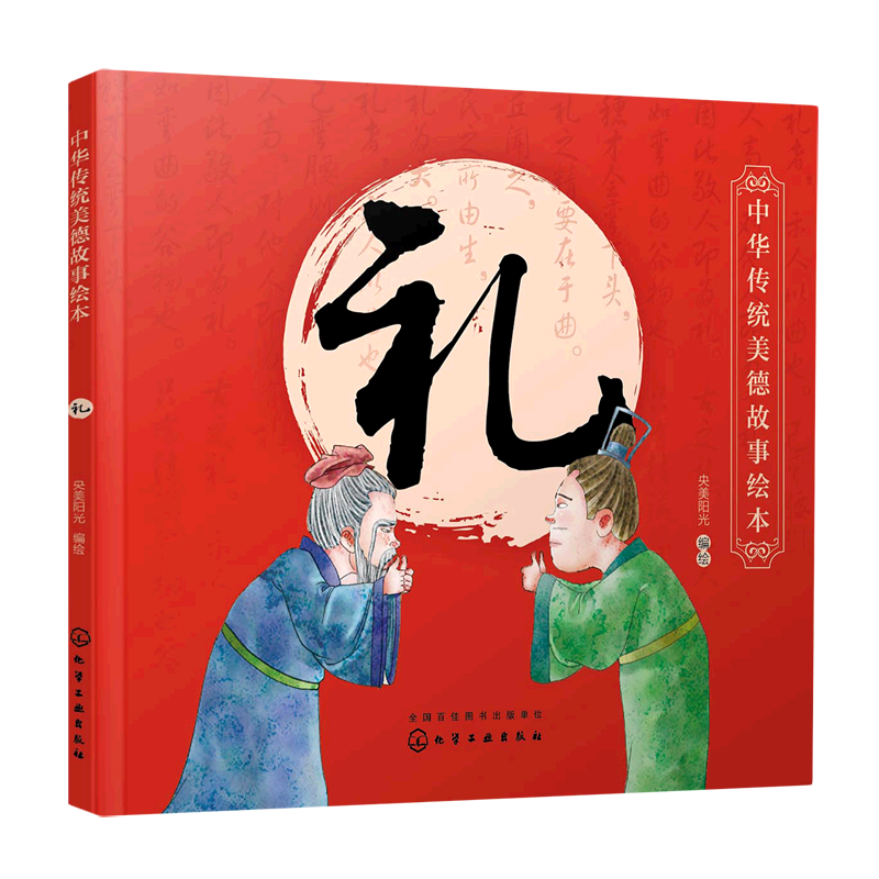 礼/中华传统美德故事绘本