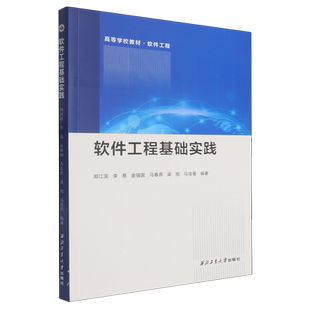 【新华书店 正版书籍】软件工程基础实践