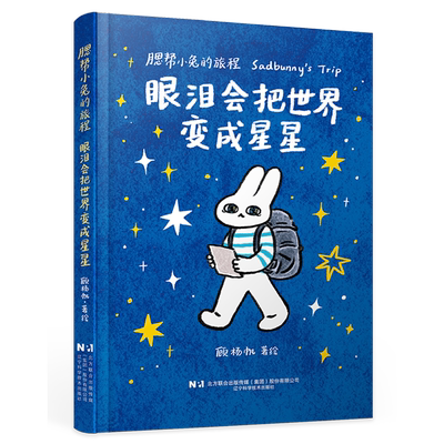 【新华书店 正版书籍】腮帮小兔的旅程:眼泪会把世界变成星星