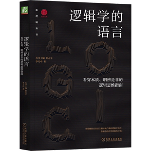 看穿本质明辨是非 逻辑思维指南 新逻辑丛书 新华书店 正版 语言 社会学哲学心理学励志成功 书籍 逻辑学