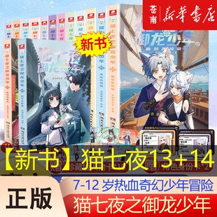 新华书店正版 猫七夜之御龙少年14册 鸿飞冥冥忍者奇喵君奇喵宇宙喜马拉雅同名故事书儿童小学生三四五六年级课外阅读书籍