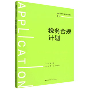 【新华书店 正版】税务合规计划