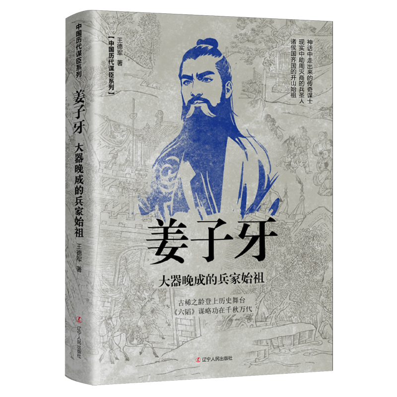 姜子牙:大器晚成的兵家始祖-封面