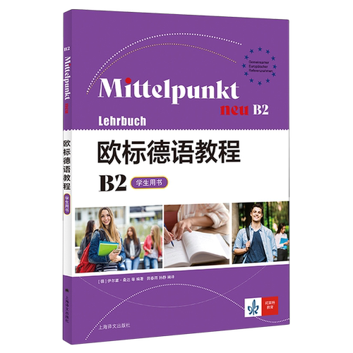 欧标德语教程.B2.学生用书