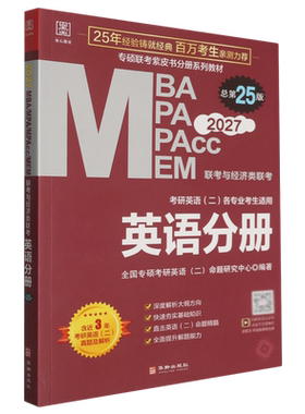 MBA、MPA、MPAcc、MEM联考与经济类联考.英语分册