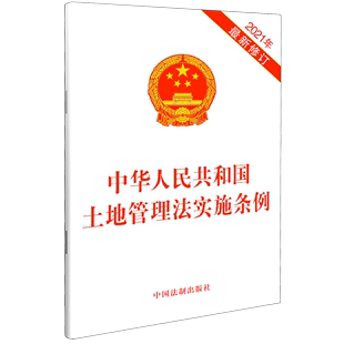 2021年 中华人民共和国土地管理法实施条例 书籍 新华书店 修订 正版 法律法规