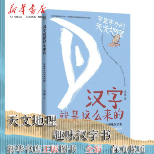 小博集 汉字趣味演变故事儿童文学传统文化读物画说汉字形甲骨文字里字外 汉字就是这么来 天文地理 人体世界 字里字外