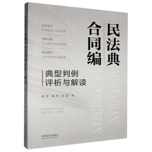 【新华书店 正版书籍】民法典合同编典型判例评析与解读