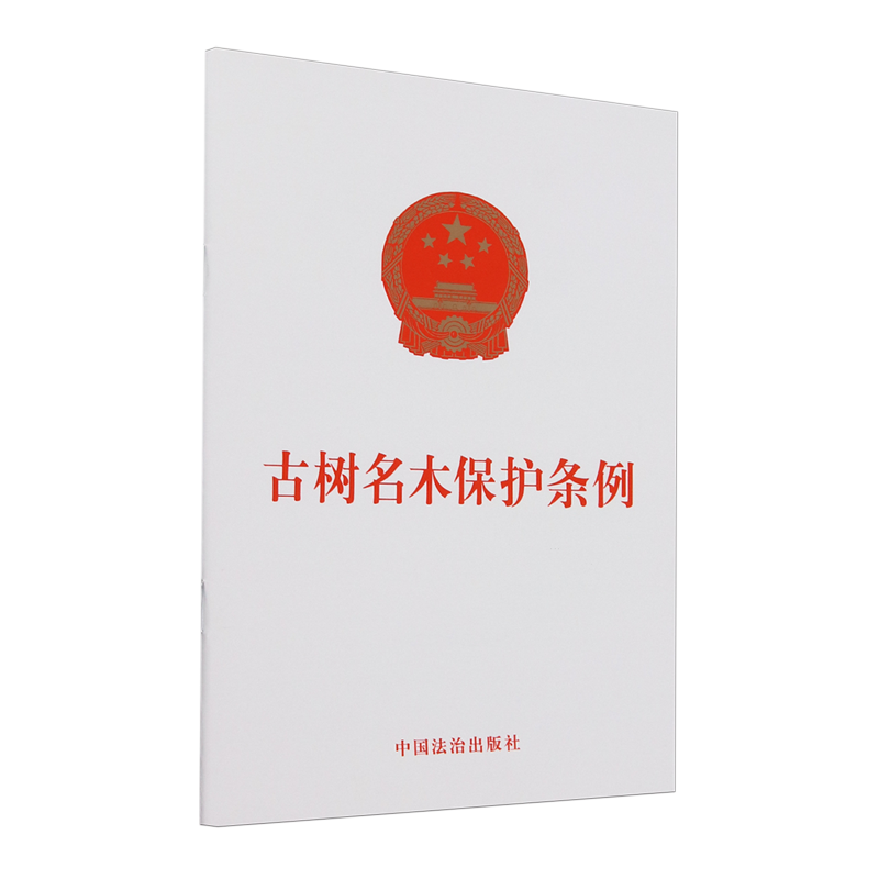 古树名木保护条例