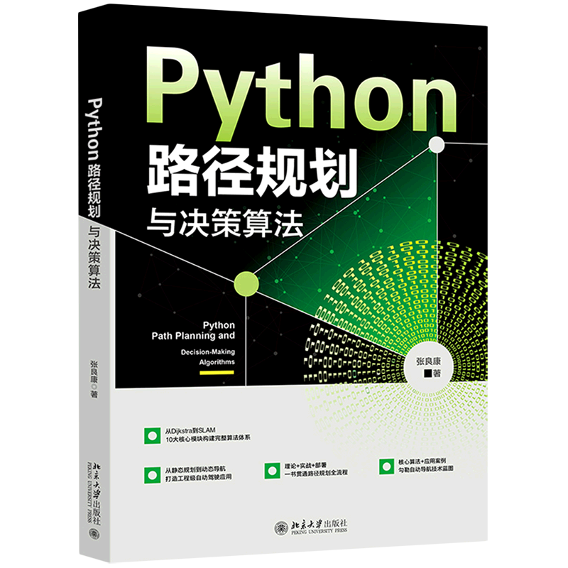Python路径规划与决策算法