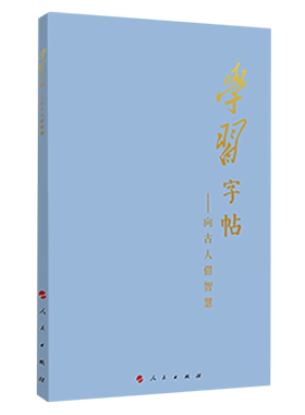 学习字帖:向古人借智慧