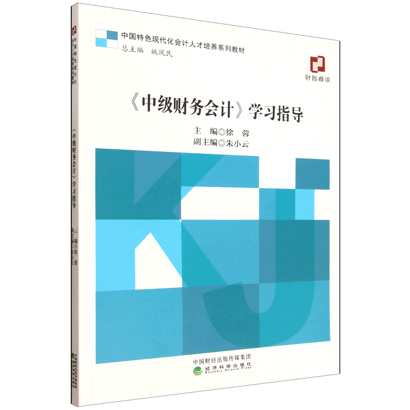 中级财务会计学习指导