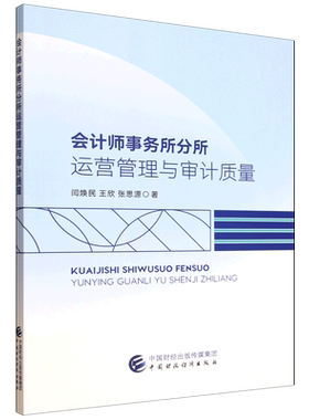 会计师事务所分所运营管理与审计质量