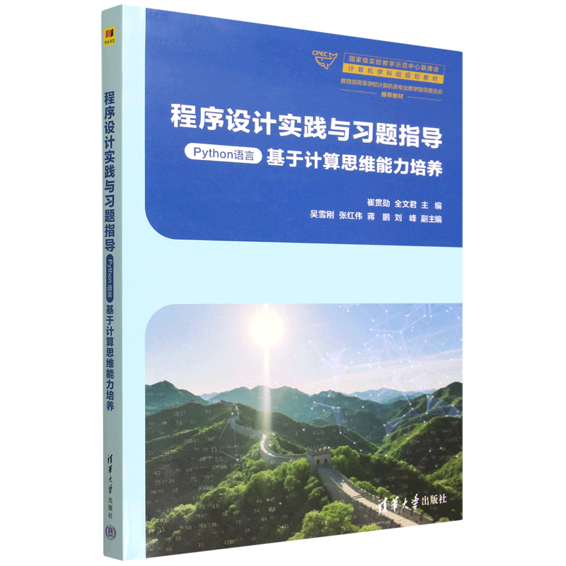 程序设计实践与习题指导:Python语言:基于计算思维能力培养