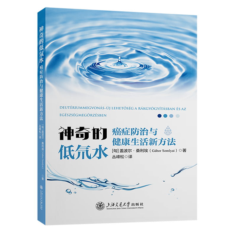 神奇的低氘水:癌症防治与健康生活新方法