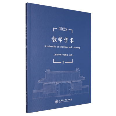 【新华书店 正版书籍】教学学术.2023.2