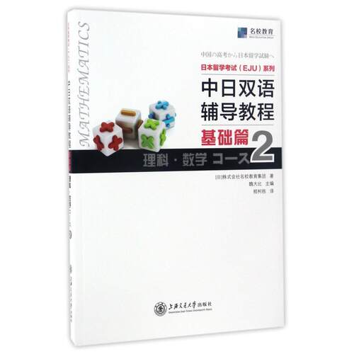 【新华书店 正版书籍】中日双语辅导教程(基础篇理科数学2)/日本留学考试EJU系列