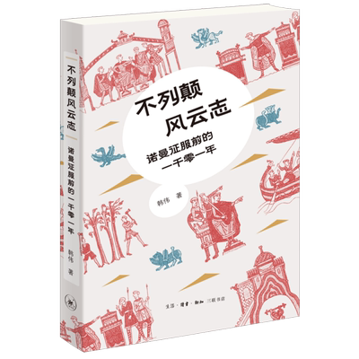 不列颠风云志:诺曼征服前的一千零一年