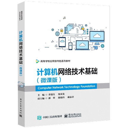 计算机网络技术基础:微课版