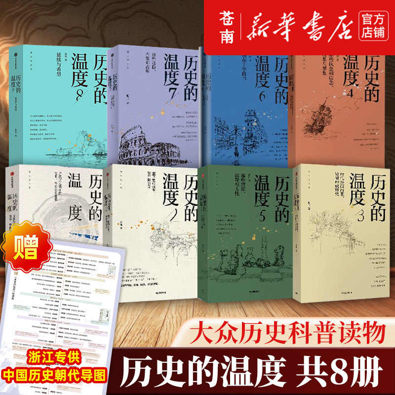 【全套8册】正版包邮 历史的温度1-8全套12345678册 馒头说张玮著 执念和信念 历史大众读物 历史典故知识中国通史历史读物畅销书