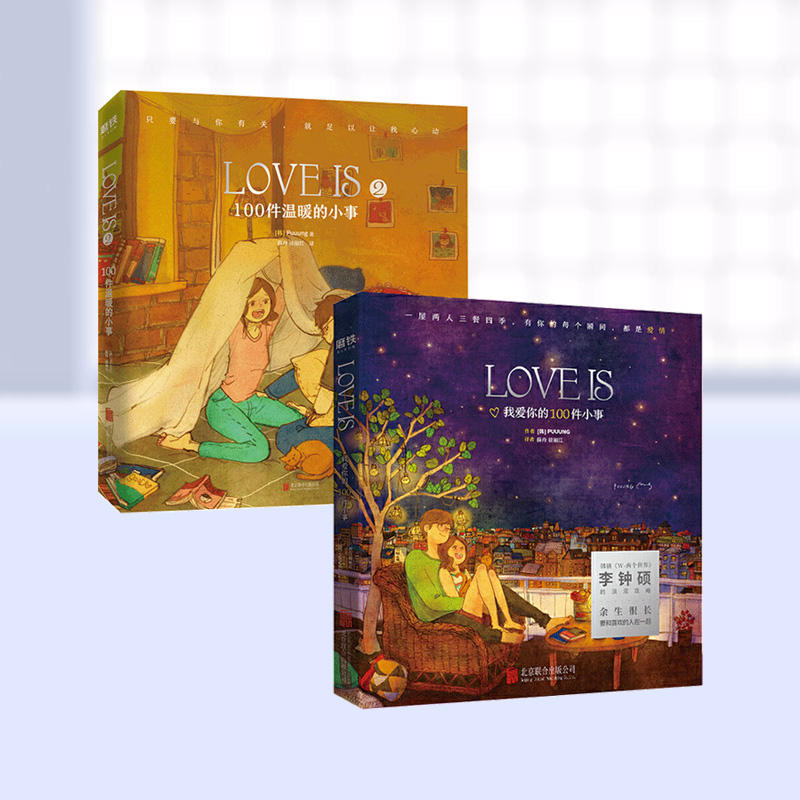 天猫正版 LOVE IS :我爱你的100件小事+LOVE IS 2：100件温暖的小事 Puuung著 韩剧《W-两个世界》中李钟硕同款恋爱浪漫绘本插画书