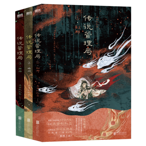 传说管理局(共3册)