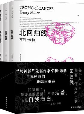 北回归线 南回归线 黑色的春天 垮掉派”先驱作家 亨利·米勒 的自传狂想曲。遭禁30年，一己之力颠覆美国审查法 新华书店正版图书