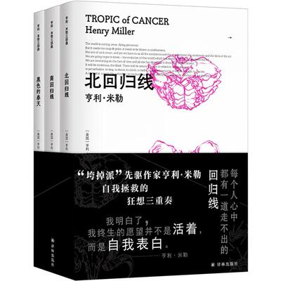 北回归线 南回归线 黑色的春天 垮掉派”先驱作家 亨利·米勒 的自传狂想曲。遭禁30年，一己之力颠覆美国审查法 新华书店正版图书