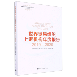 新华书店正版 世界贸易组织上诉机构年度报告(2019-2020)/上诉机构系列/上海WTO事务咨询中心系列丛书 法律书籍