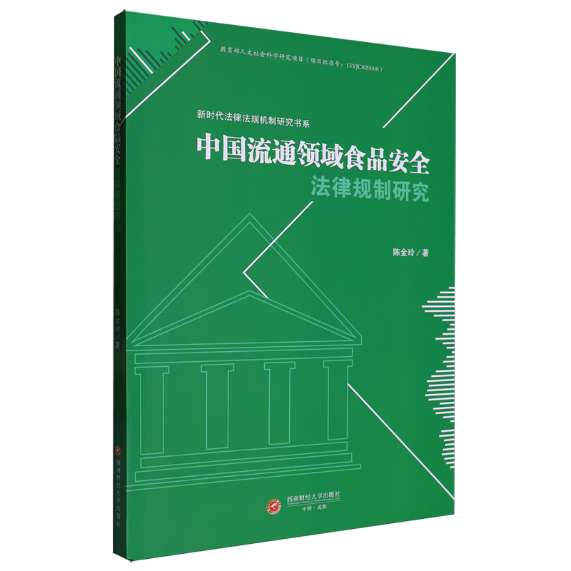 中国流通领域食品安全法律规制研究