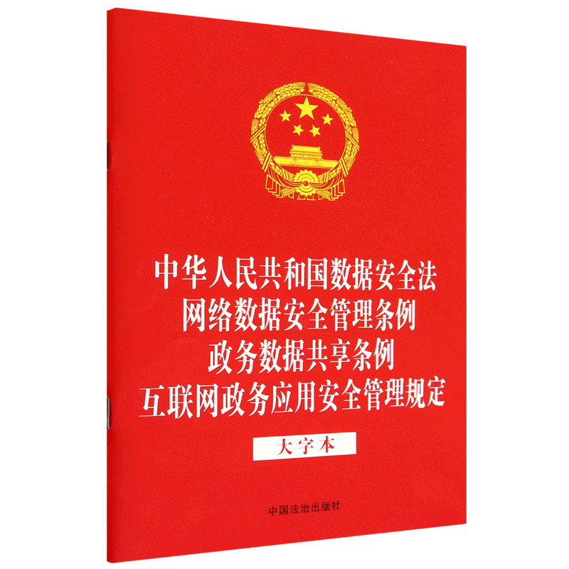 中华人民共和国数据安全法网络数据安全管理条例政务数据共享条例互联网政务应用安全管理规定:大字本