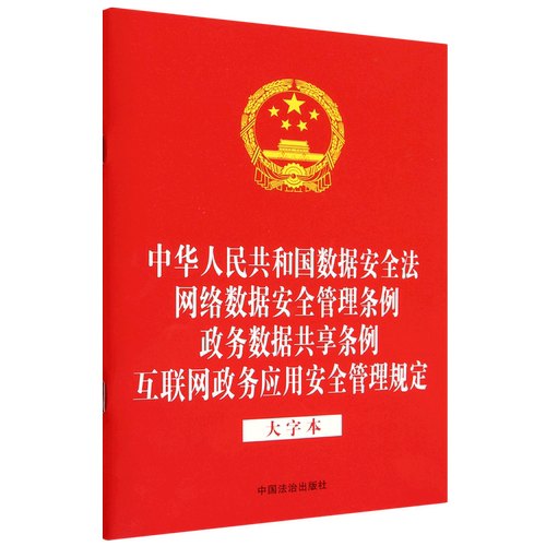 中华人民共和国数据安全法网络数据安全管理条例政务数据共享条例互联网政务应用安全管理规定:大字本